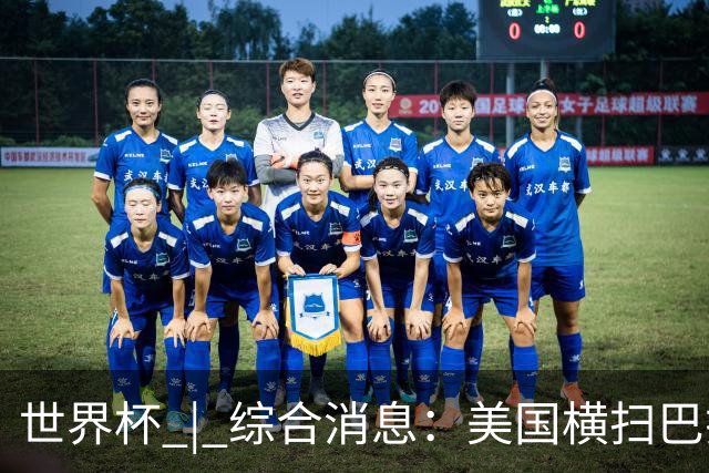 世界杯 | 综合消息：美国横扫巴拉圭 加拿大获历史首分