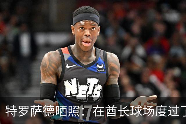特罗萨德晒照：在酋长球场度过了一个美好的下午